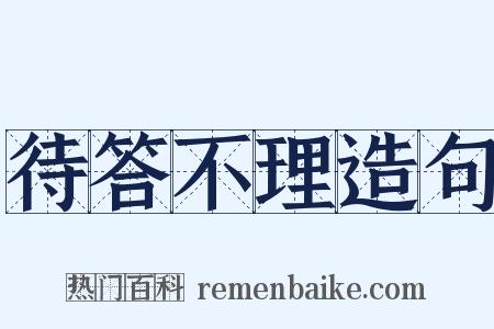 待答不理造句是什么意思的图片